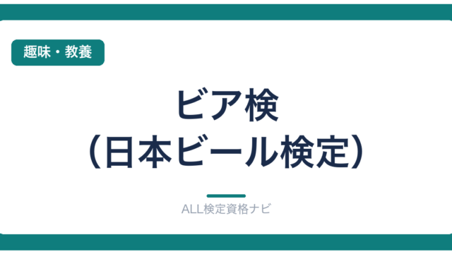 ビア検（日本ビール検定）