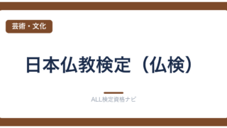 日本仏教検定（仏検）