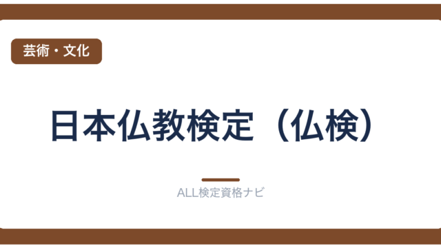 日本仏教検定（仏検）
