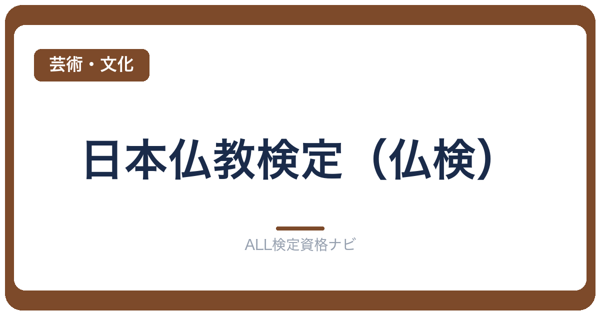 日本仏教検定(仏検)