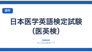 日本医学英語検定試験（医英検）
