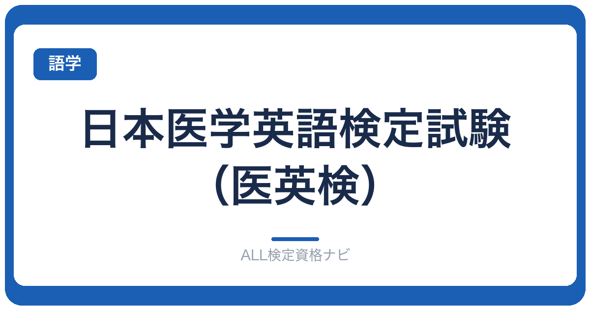 日本医学英語検定試験（医英検）