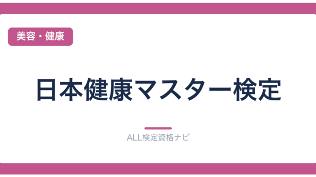 日本健康マスター検定