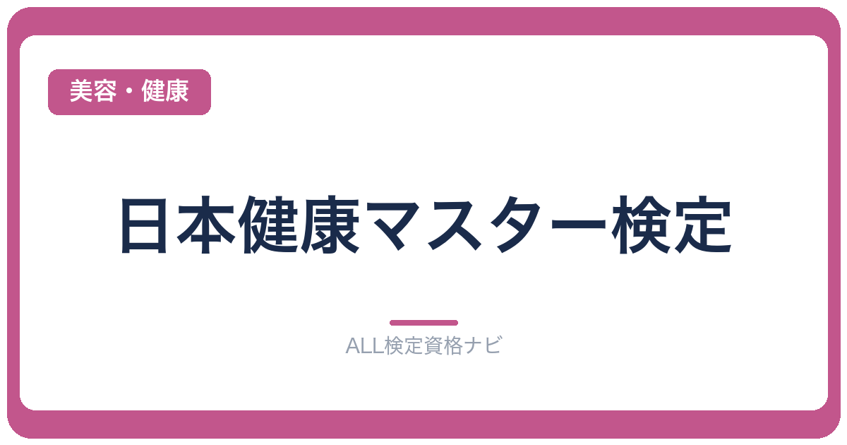 日本健康マスター検定
