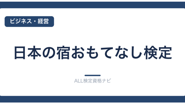 日本の宿おもてなし検定