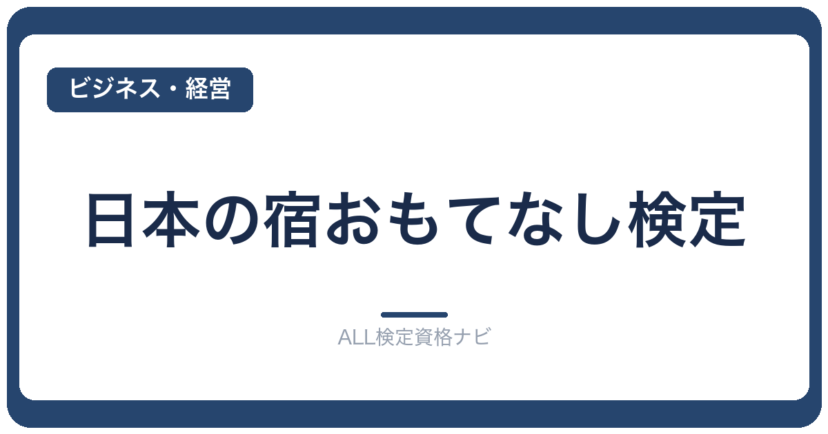 日本の宿おもてなし検定