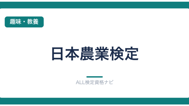 日本農業検定