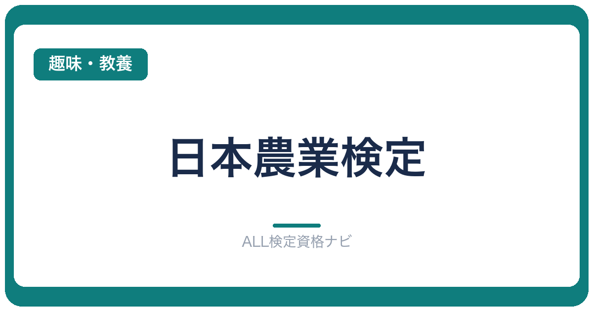 日本農業検定