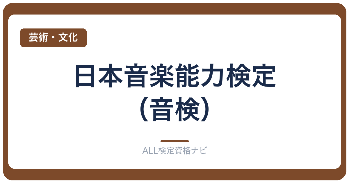 日本音楽能力検定（音検）