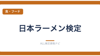 日本ラーメン検定
