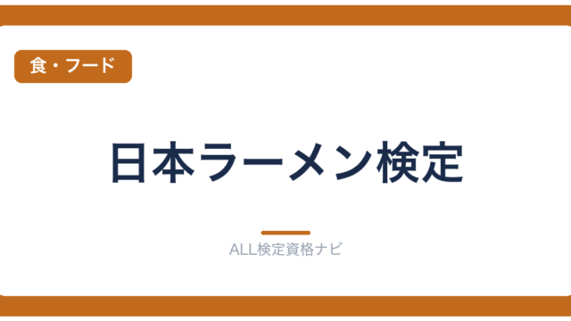 日本ラーメン検定