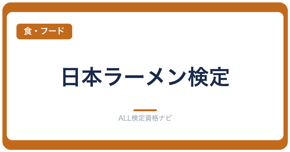 日本ラーメン検定