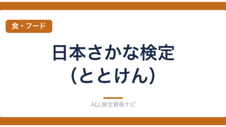 日本さかな検定（ととけん）