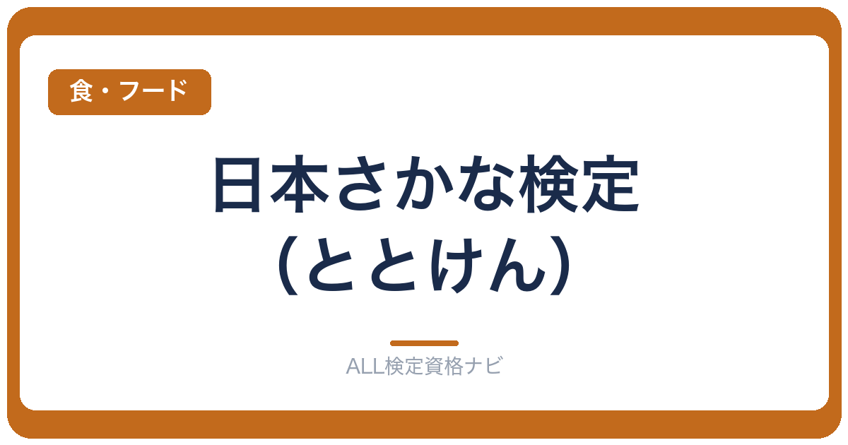 日本さかな検定(ととけん)