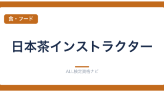 日本茶インストラクター