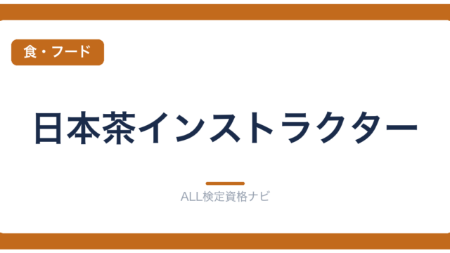 日本茶インストラクター