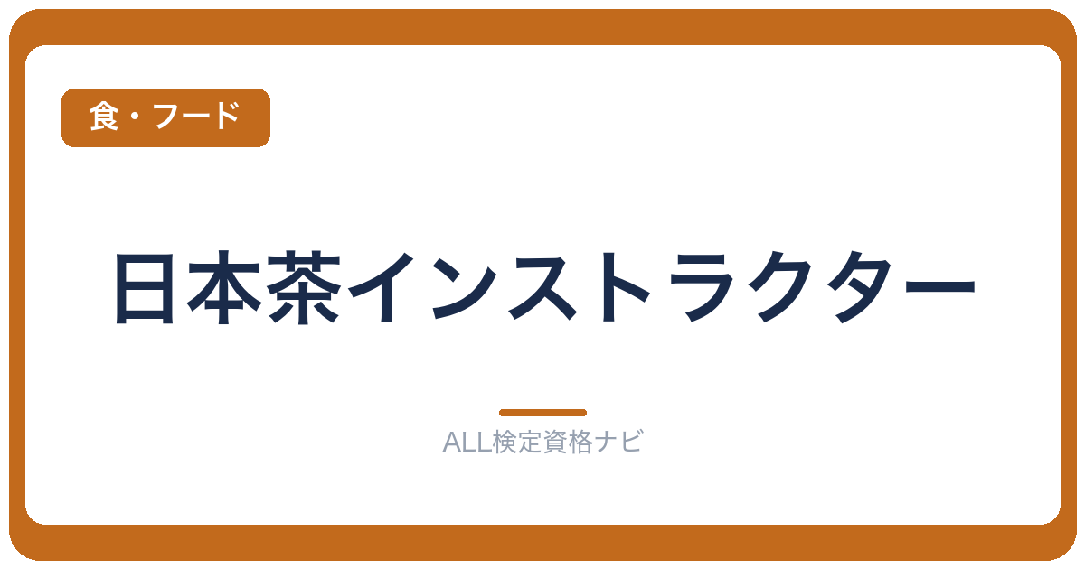 日本茶インストラクター