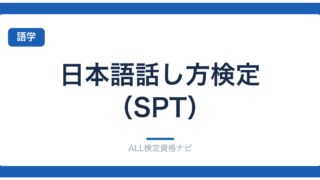 日本語話し方検定（SPT）