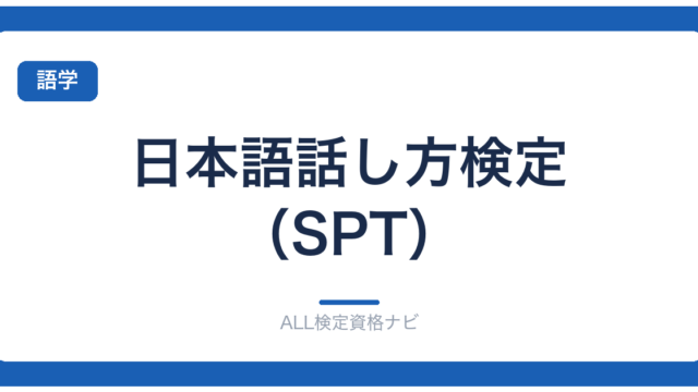 日本語話し方検定（SPT）