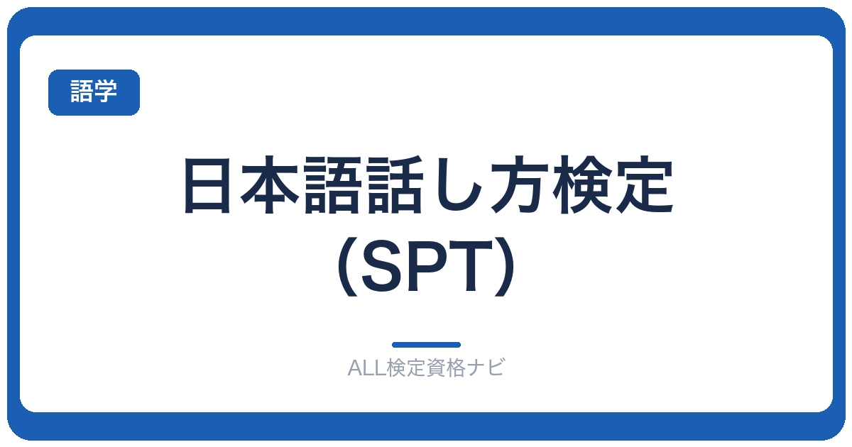 日本語話し方検定（SPT）