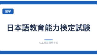 日本語教育能力検定試験