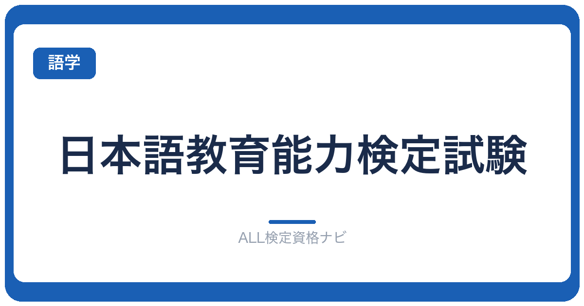 日本語教育能力検定試験