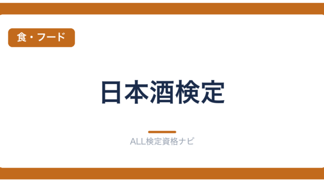 日本酒検定