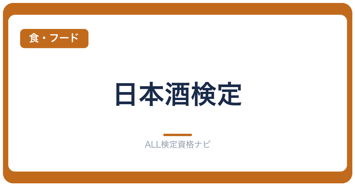 日本酒検定