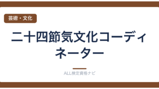 二十四節気文化コーディネーター