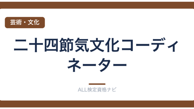 二十四節気文化コーディネーター