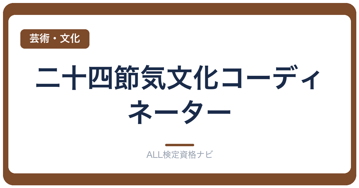 二十四節気文化コーディネーター