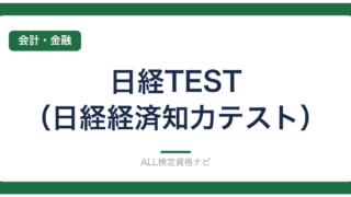日経TEST（日経経済知力テスト）