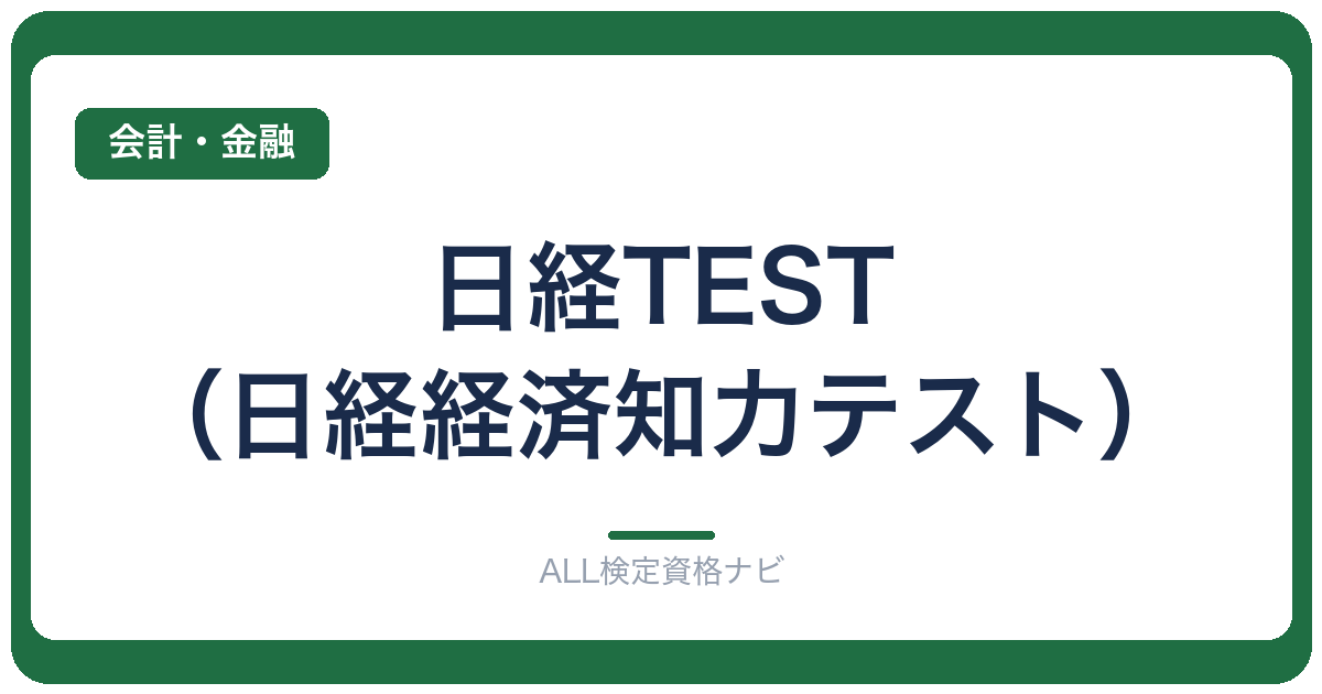 日経TEST（日経経済知力テスト）