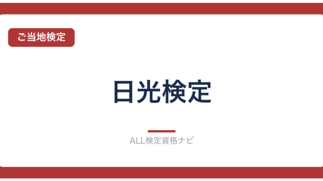 日光検定