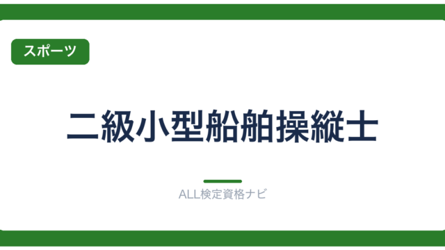 二級小型船舶操縦士
