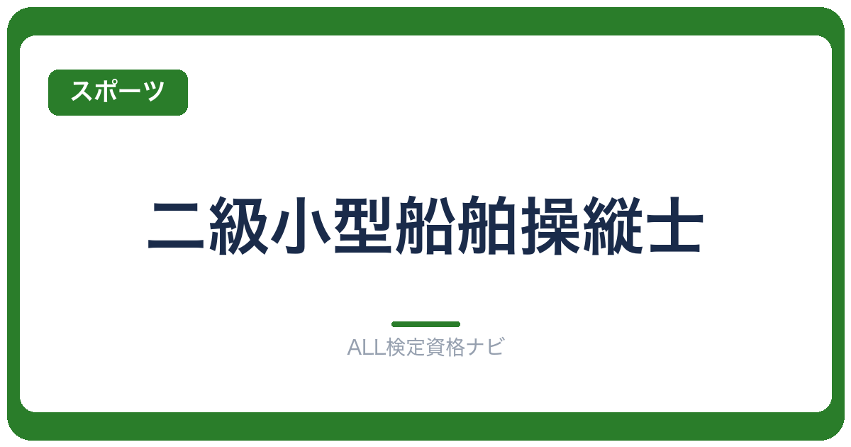 二級小型船舶操縦士