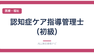 認知症ケア指導管理士（初級）
