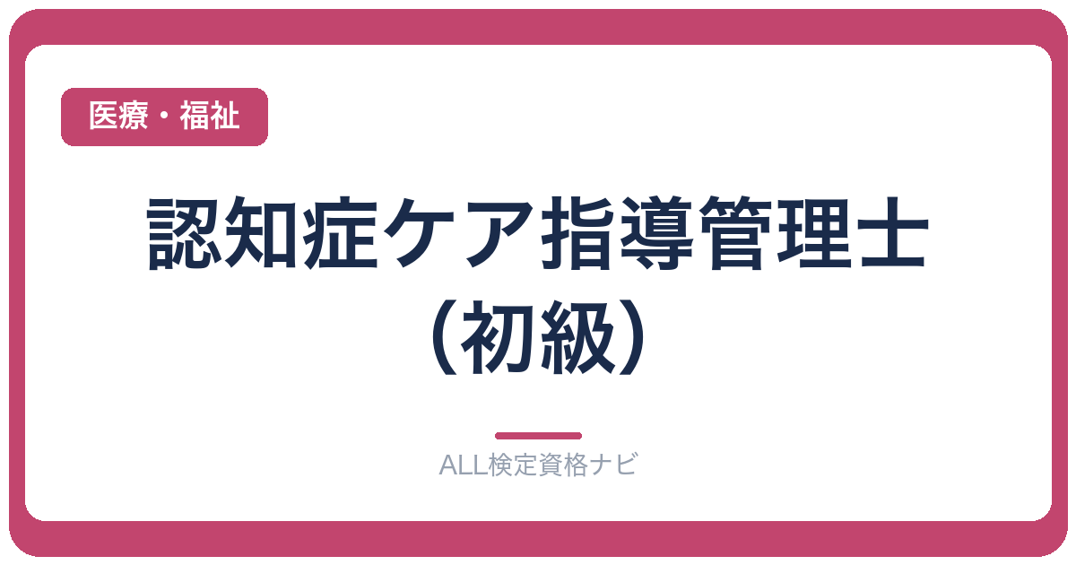 認知症ケア指導管理士(初級)