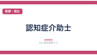 認知症介助士