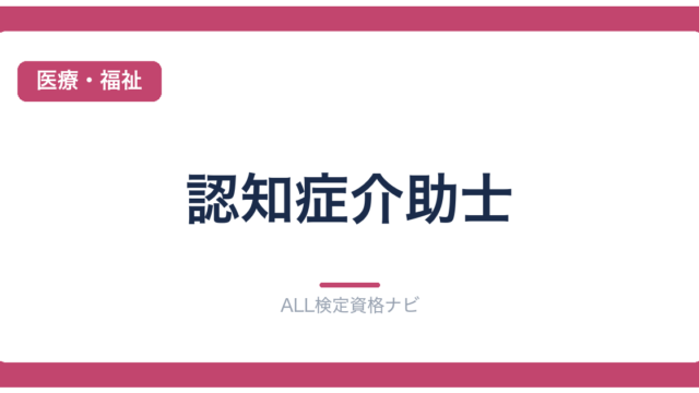 認知症介助士