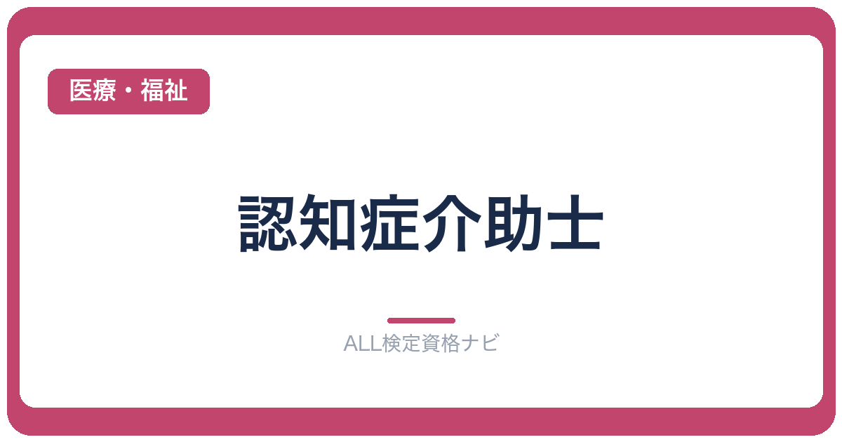 認知症介助士