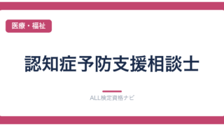認知症予防支援相談士
