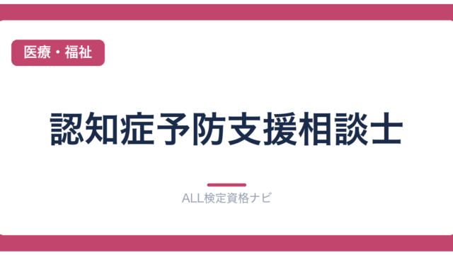 認知症予防支援相談士