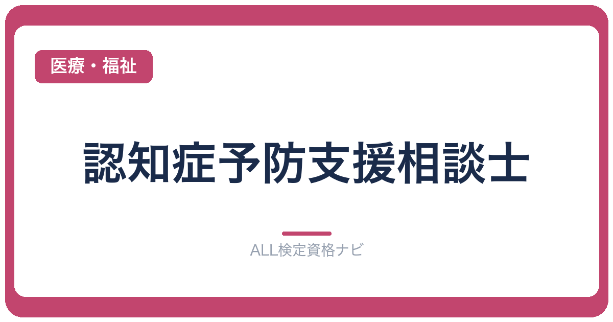 認知症予防支援相談士