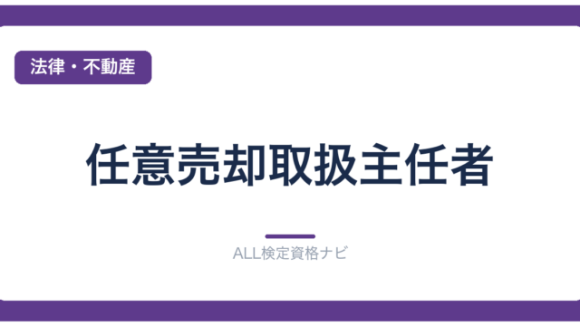 任意売却取扱主任者