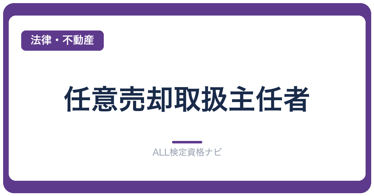 任意売却取扱主任者