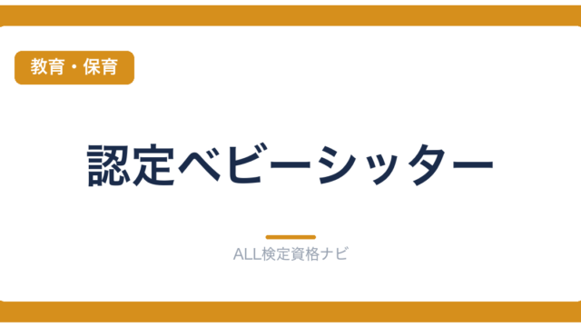 認定ベビーシッター