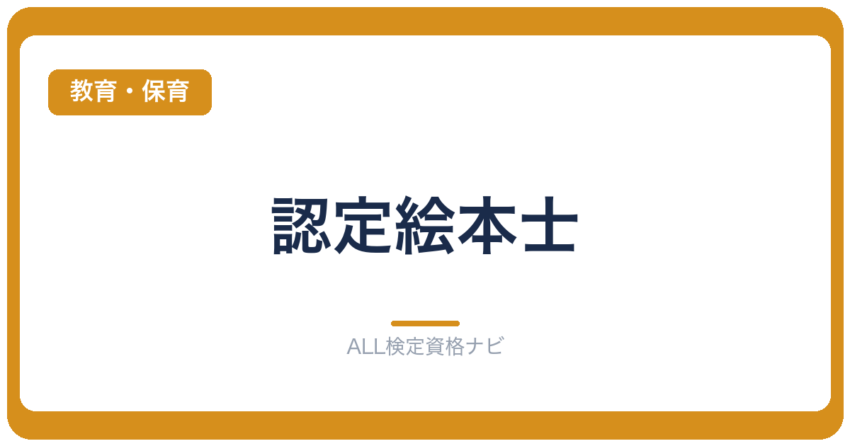 認定絵本士