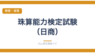 珠算能力検定試験（日商）