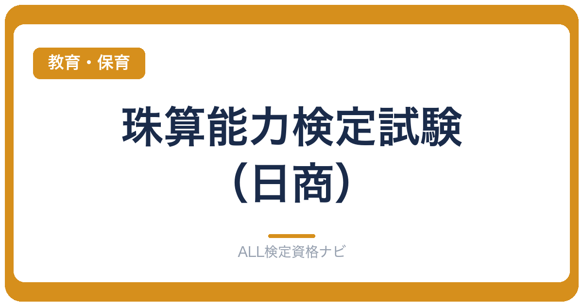 珠算能力検定試験(日商)